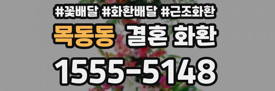 목동동 결혼 화환
