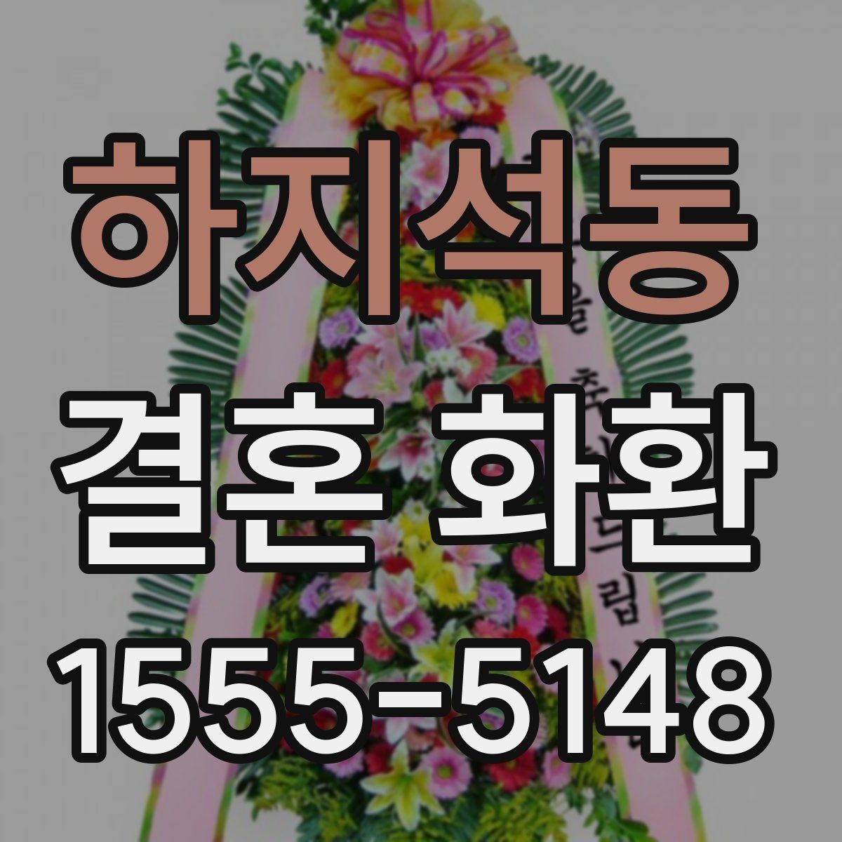 하지석동 결혼 화환 형태별 장단점 살펴보기