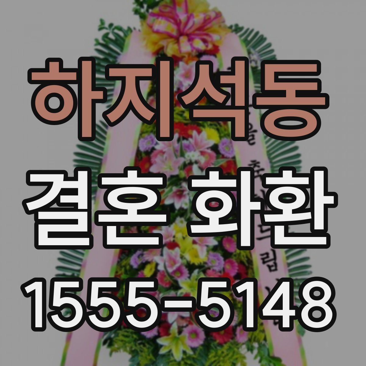 하지석동 결혼 화환