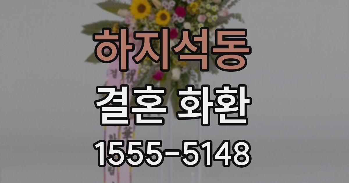 하지석동 결혼 화환
