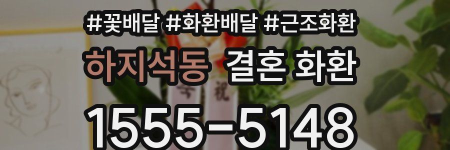 하지석동 결혼 화환