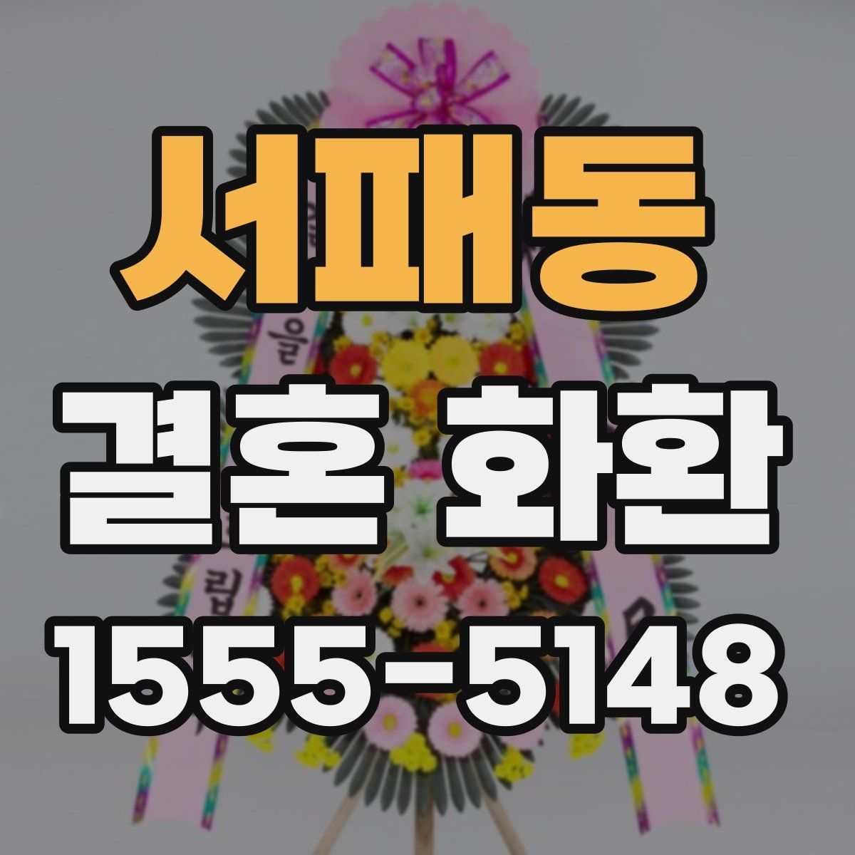 서패동 결혼 화환