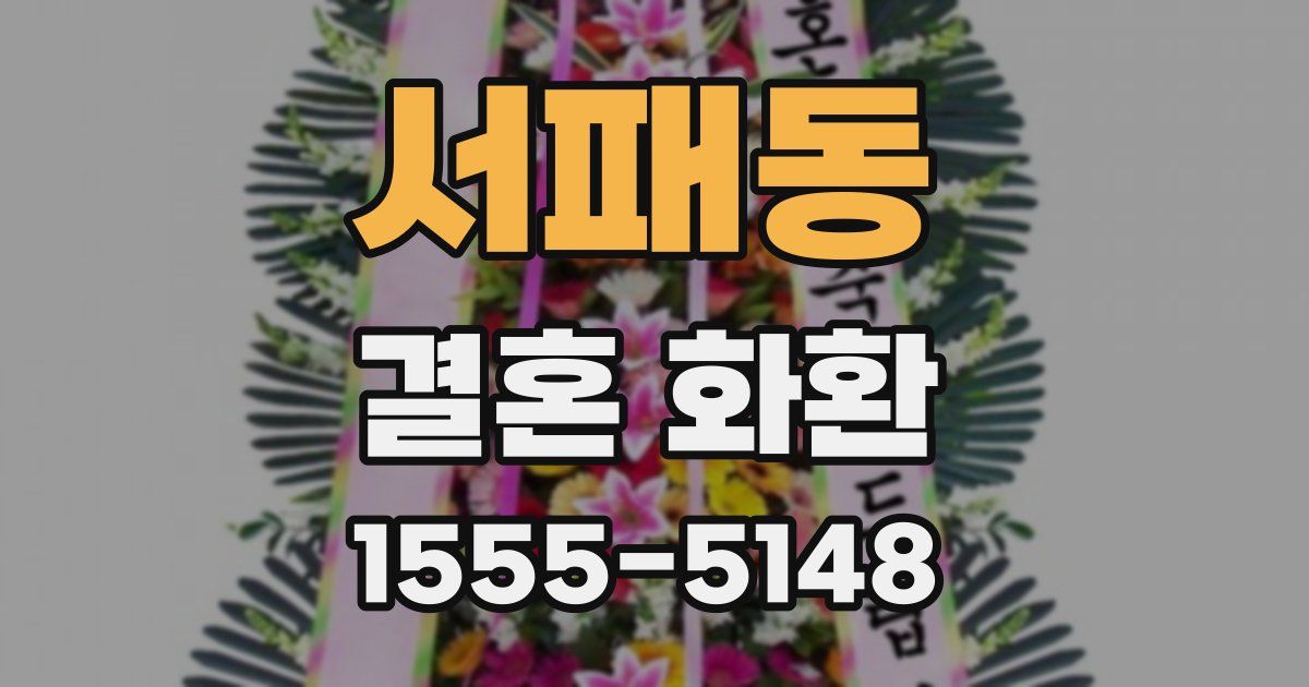서패동 결혼 화환