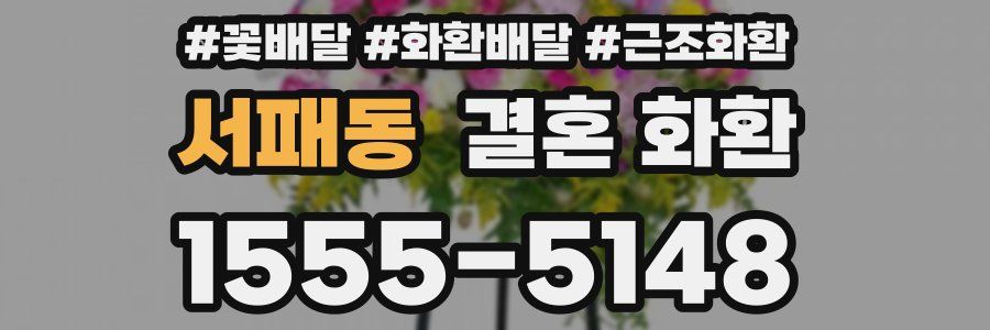 서패동 결혼 화환