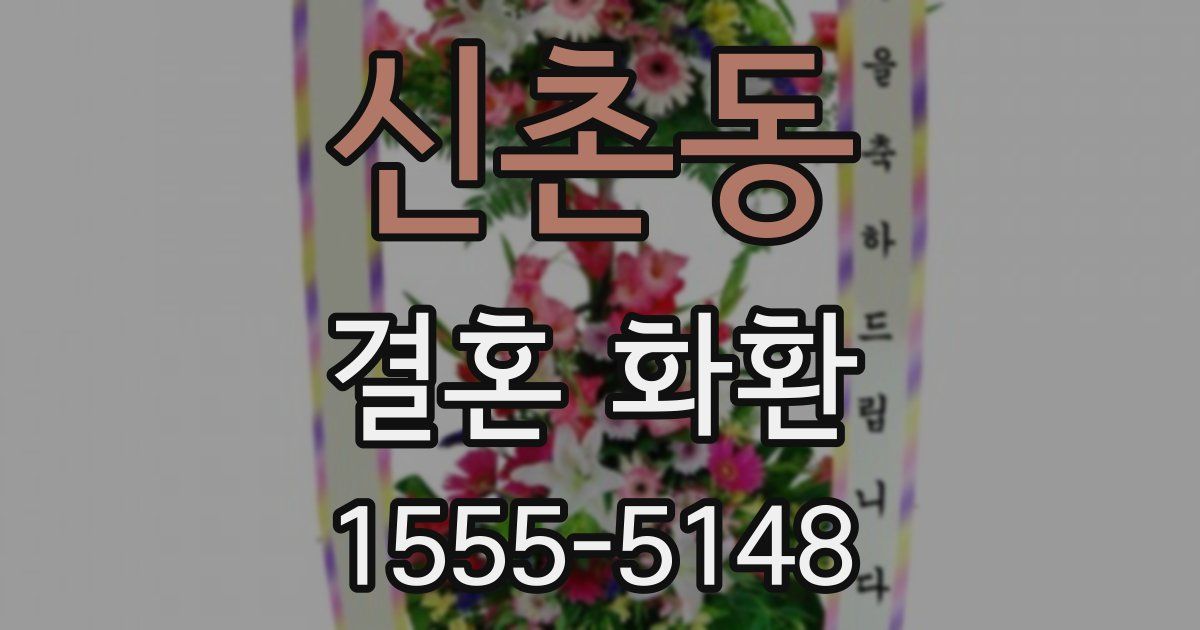 신촌동 결혼 화환