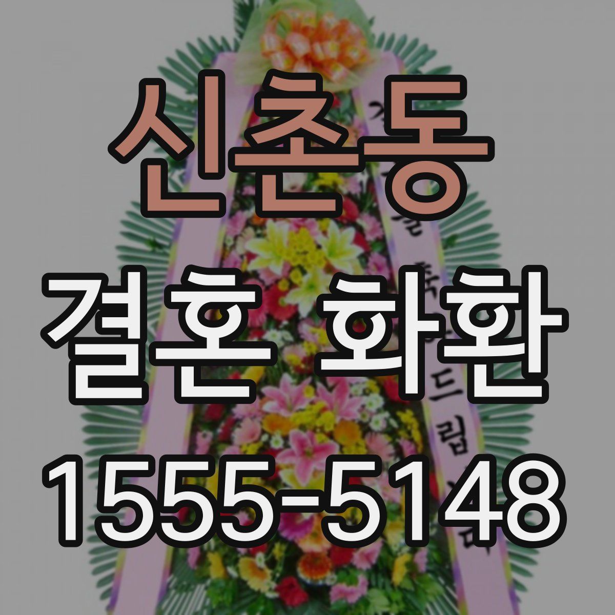 신촌동 결혼 화환