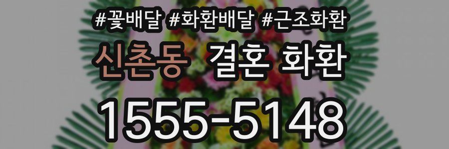 신촌동 결혼 화환