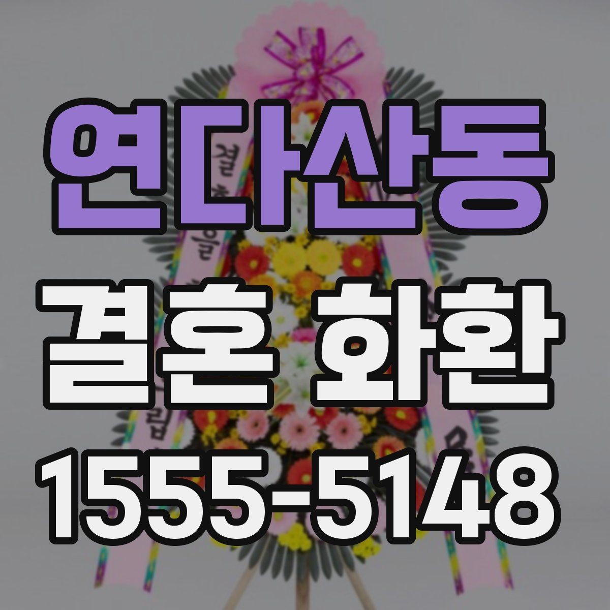 연다산동 결혼 화환 주문에 필요한 정보와 준비 순서