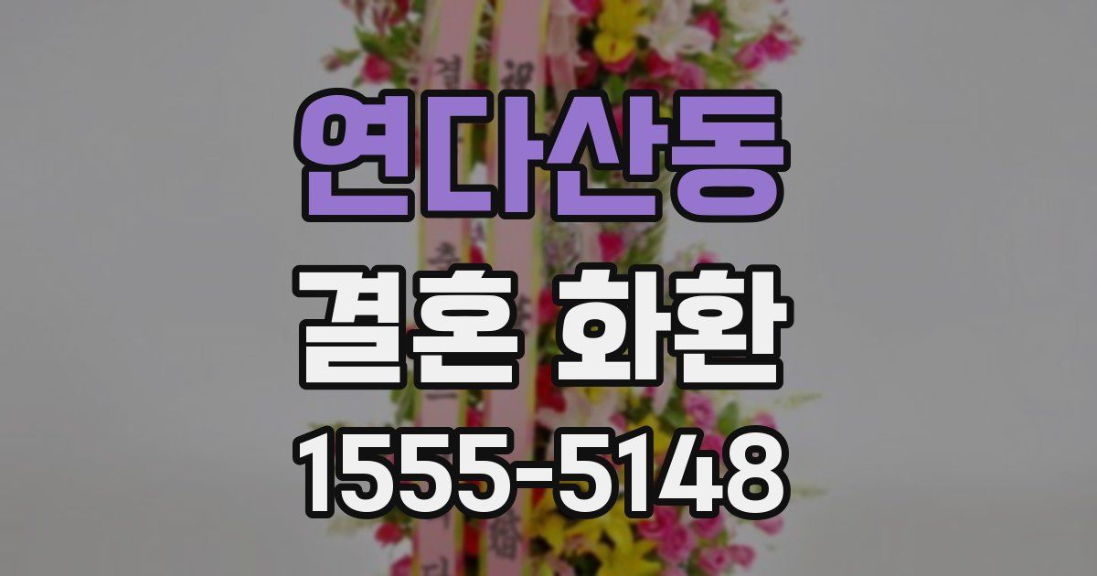 연다산동 결혼 화환