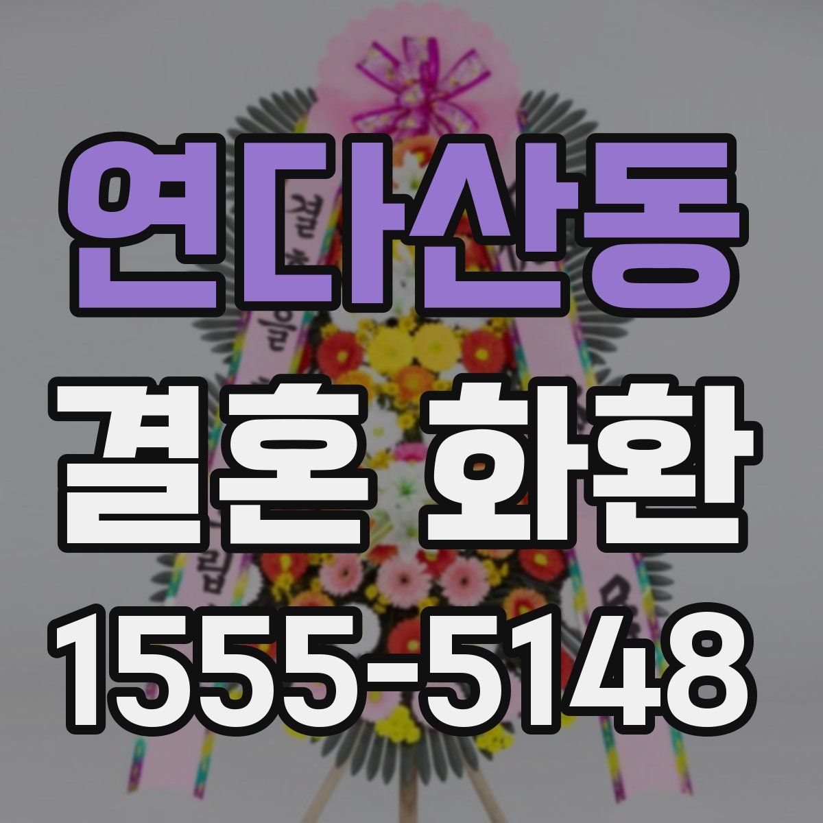연다산동 결혼 화환