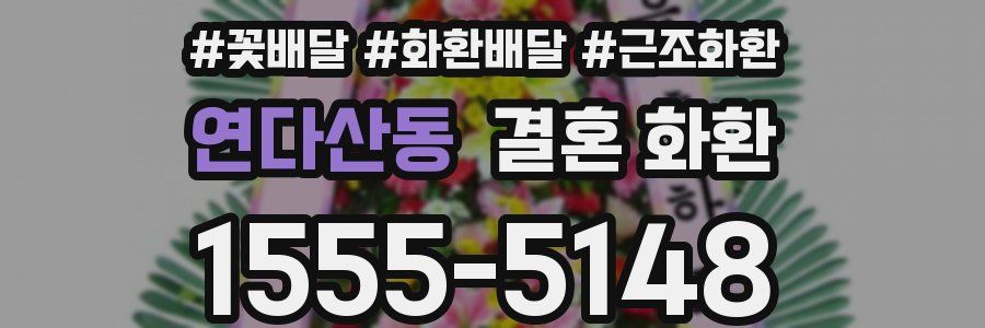 연다산동 결혼 화환