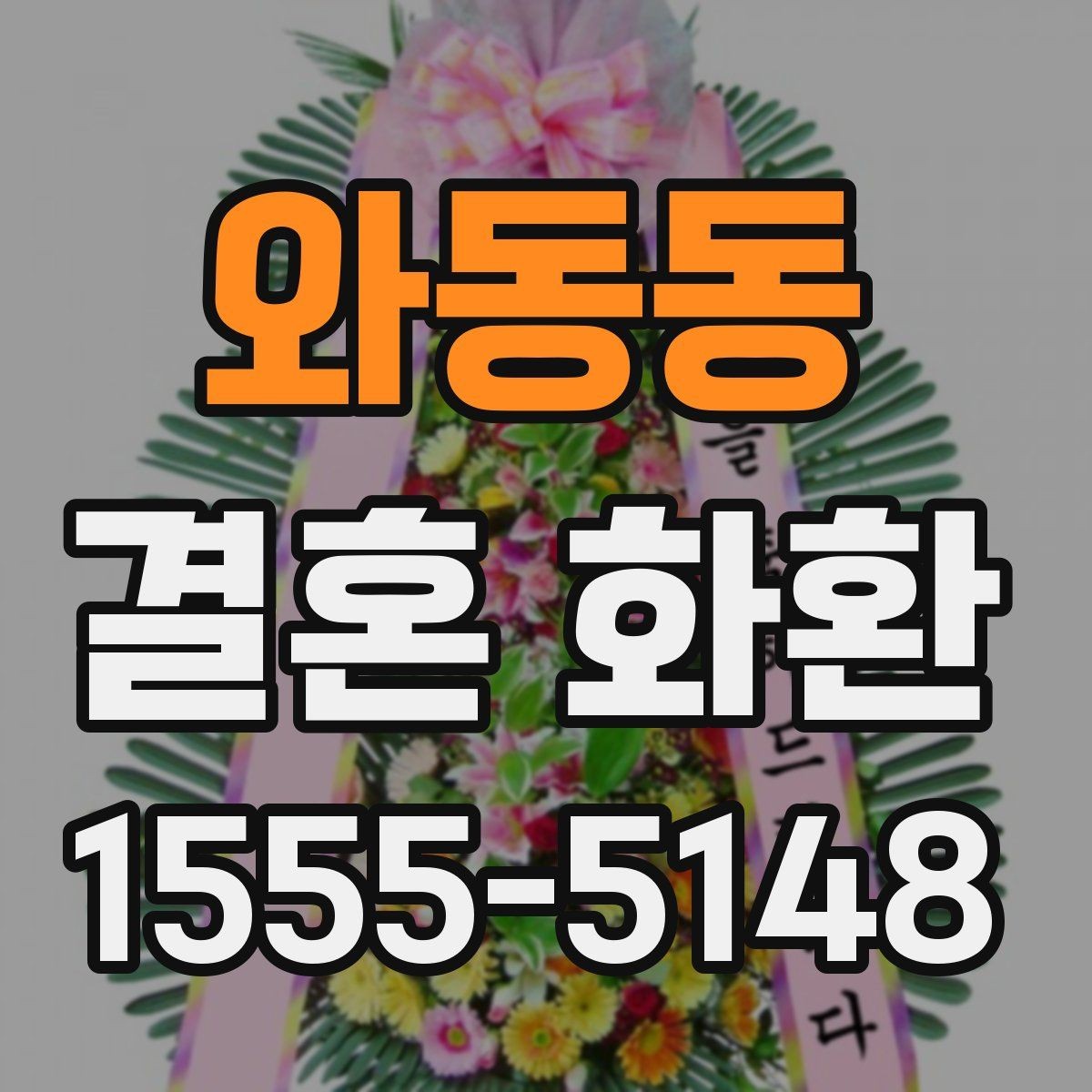 와동동 결혼 화환 예식장 도착 시간을 맞추는 요령