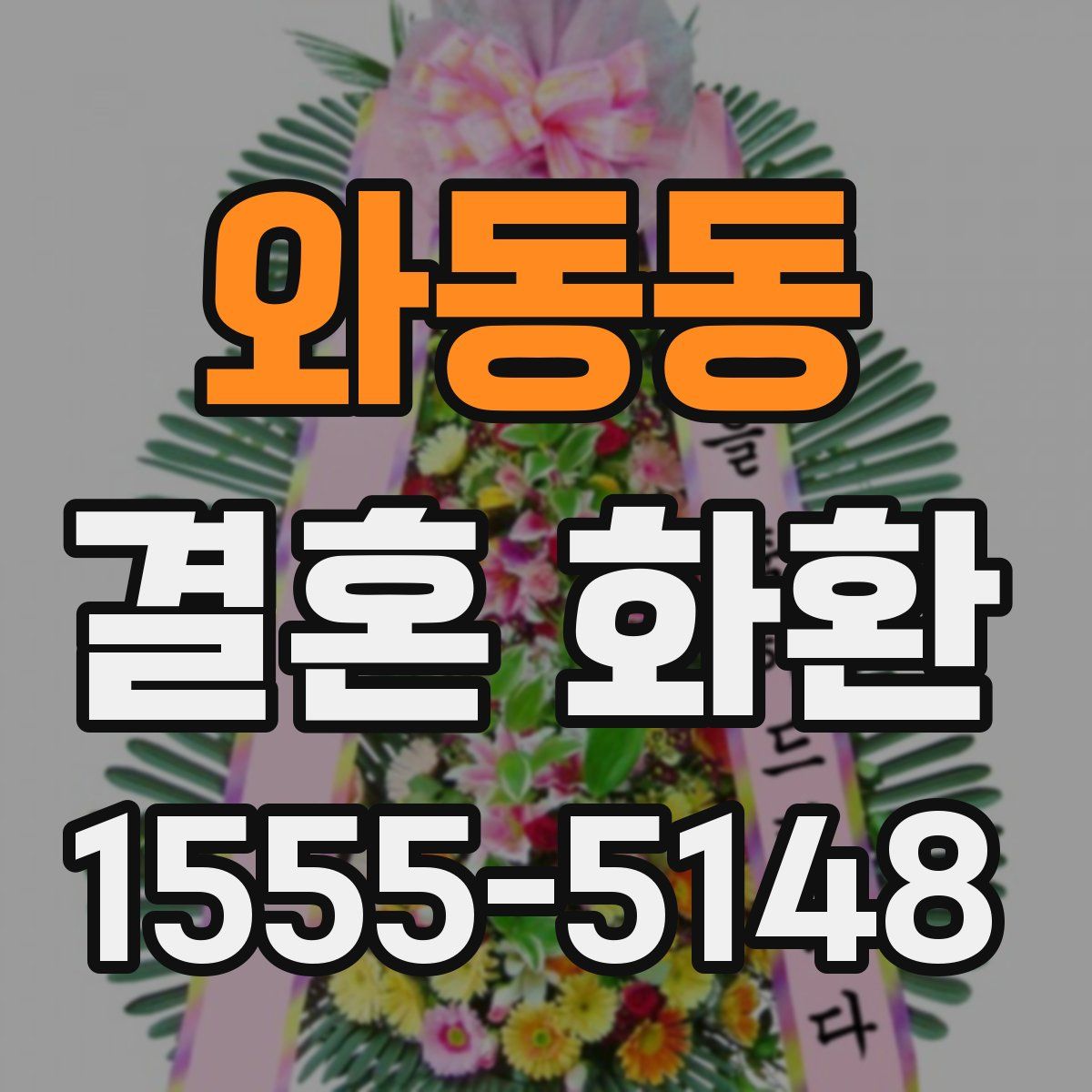 와동동 결혼 화환