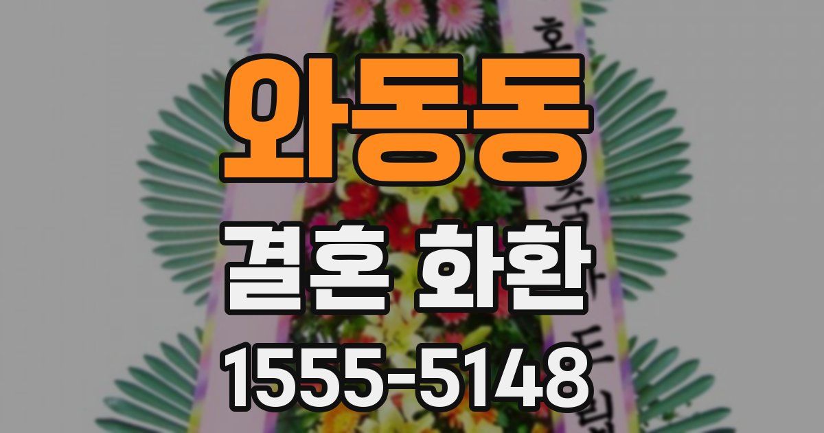 와동동 결혼 화환