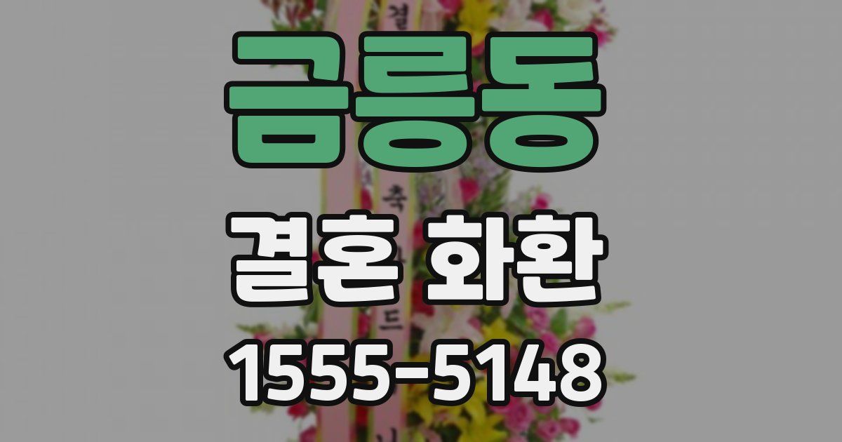 금릉동 결혼 화환