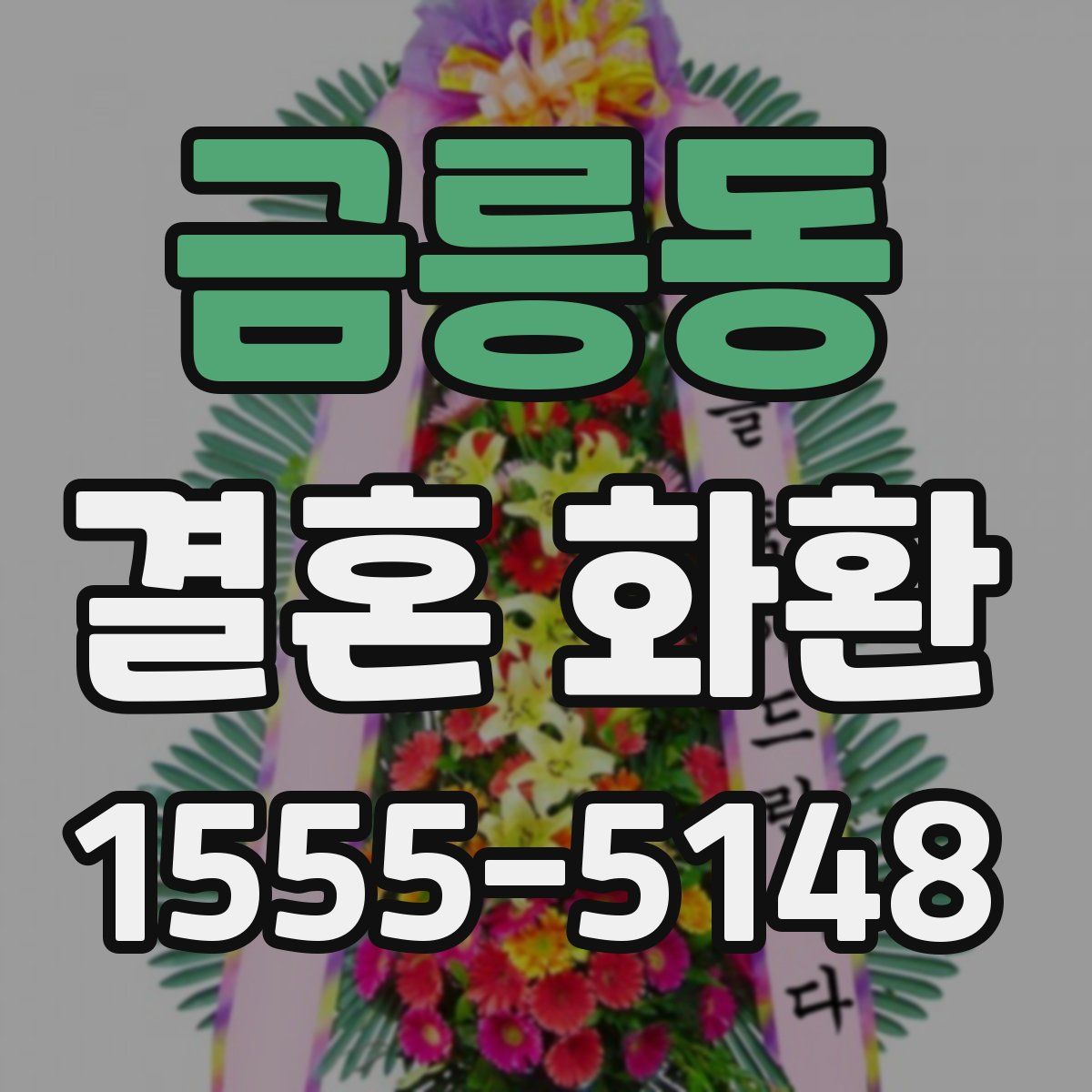 금릉동 결혼 화환