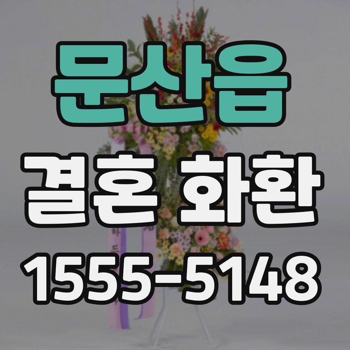 문산읍 결혼 화환 준비 과정에서 자주 묻는 점