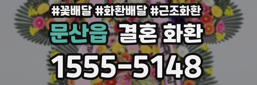 문산읍 결혼 화환
