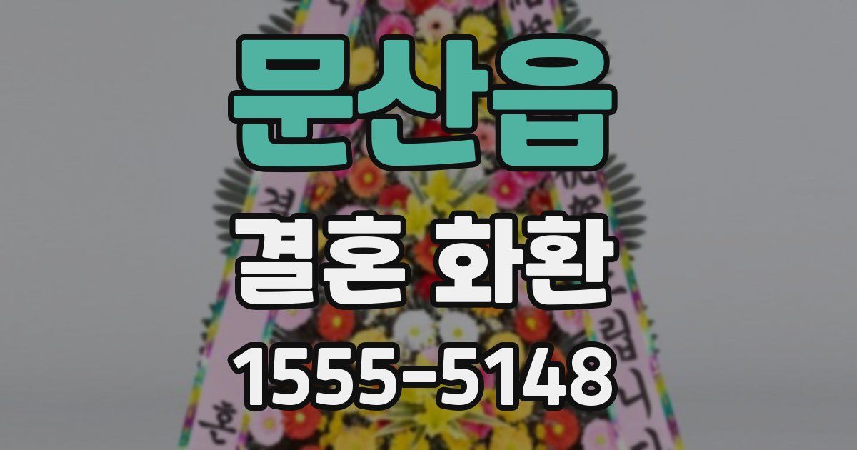 문산읍 결혼 화환