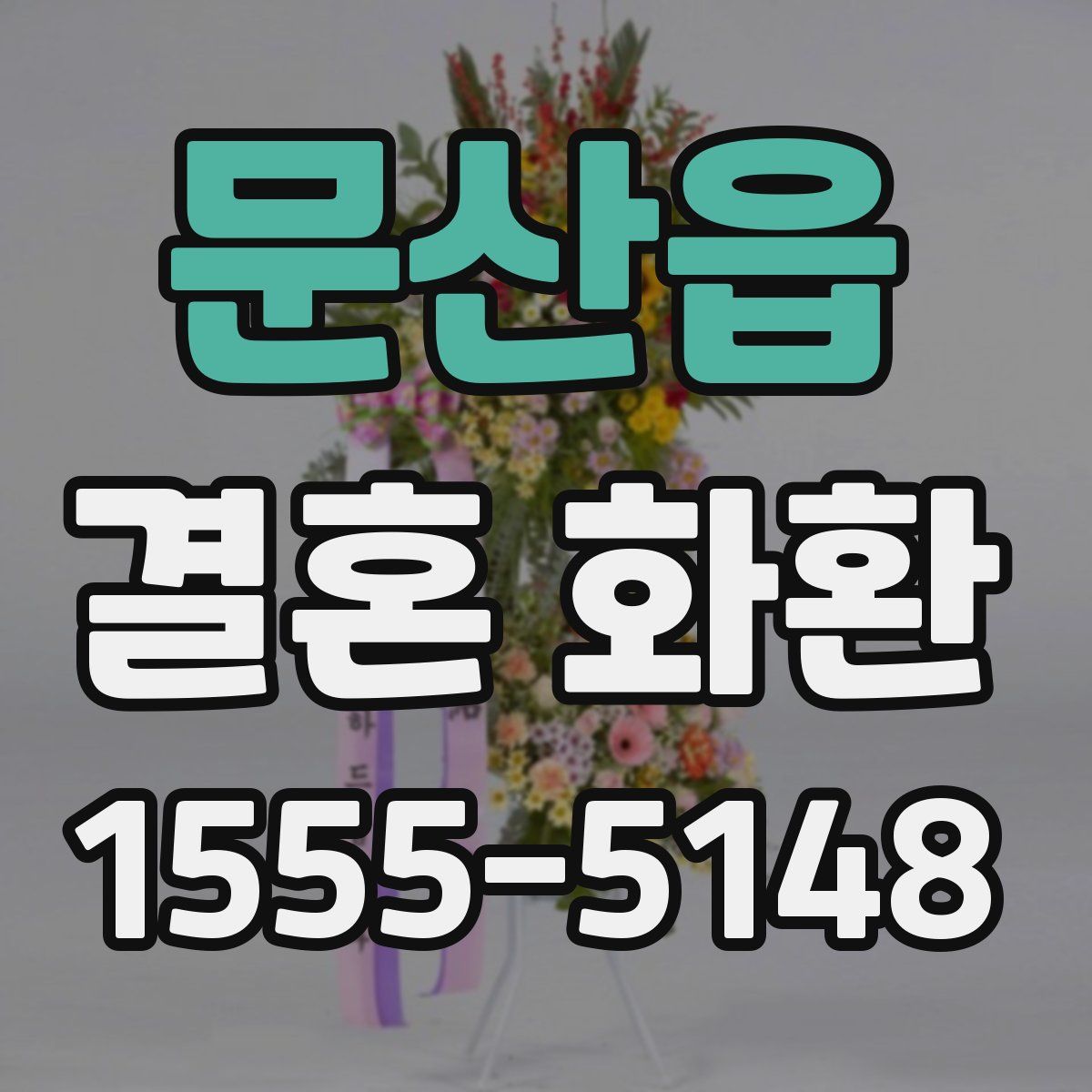 문산읍 결혼 화환