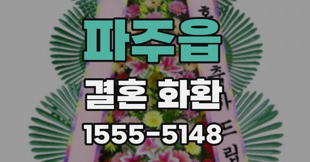 파주읍 결혼 화환