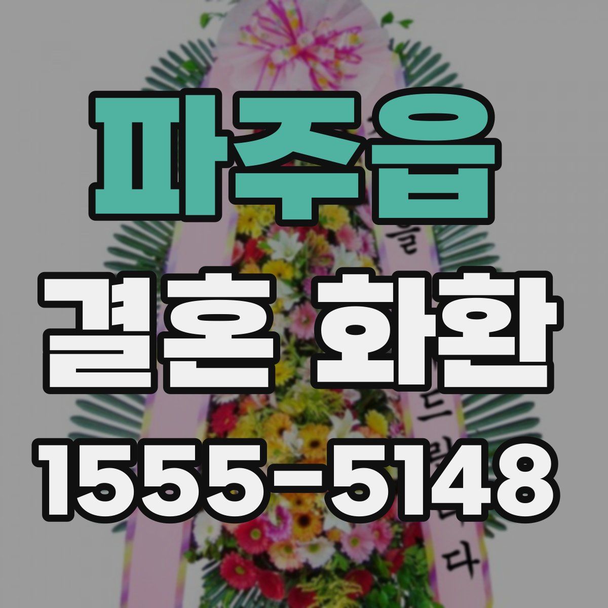 파주읍 결혼 화환