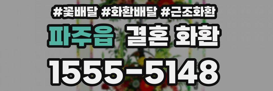 파주읍 결혼 화환