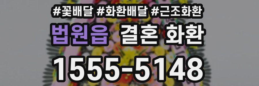 법원읍 결혼 화환
