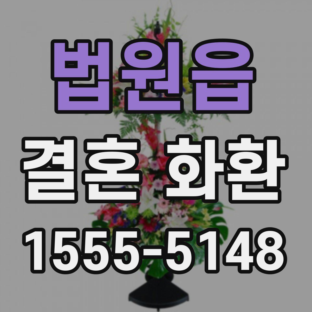 법원읍 결혼 화환