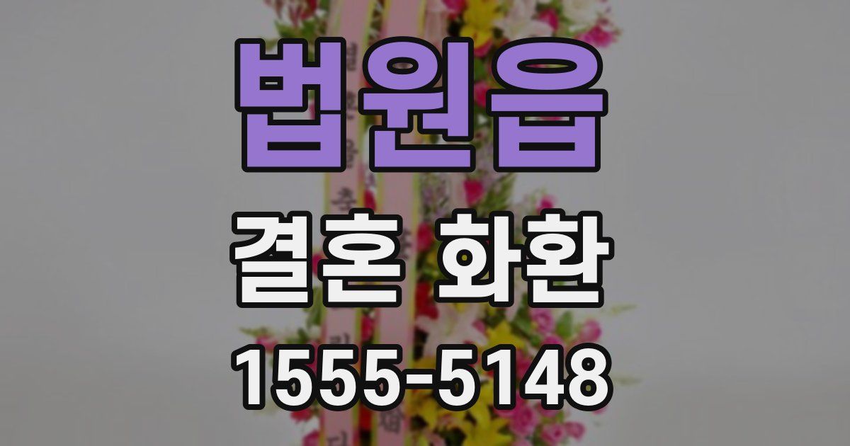 법원읍 결혼 화환