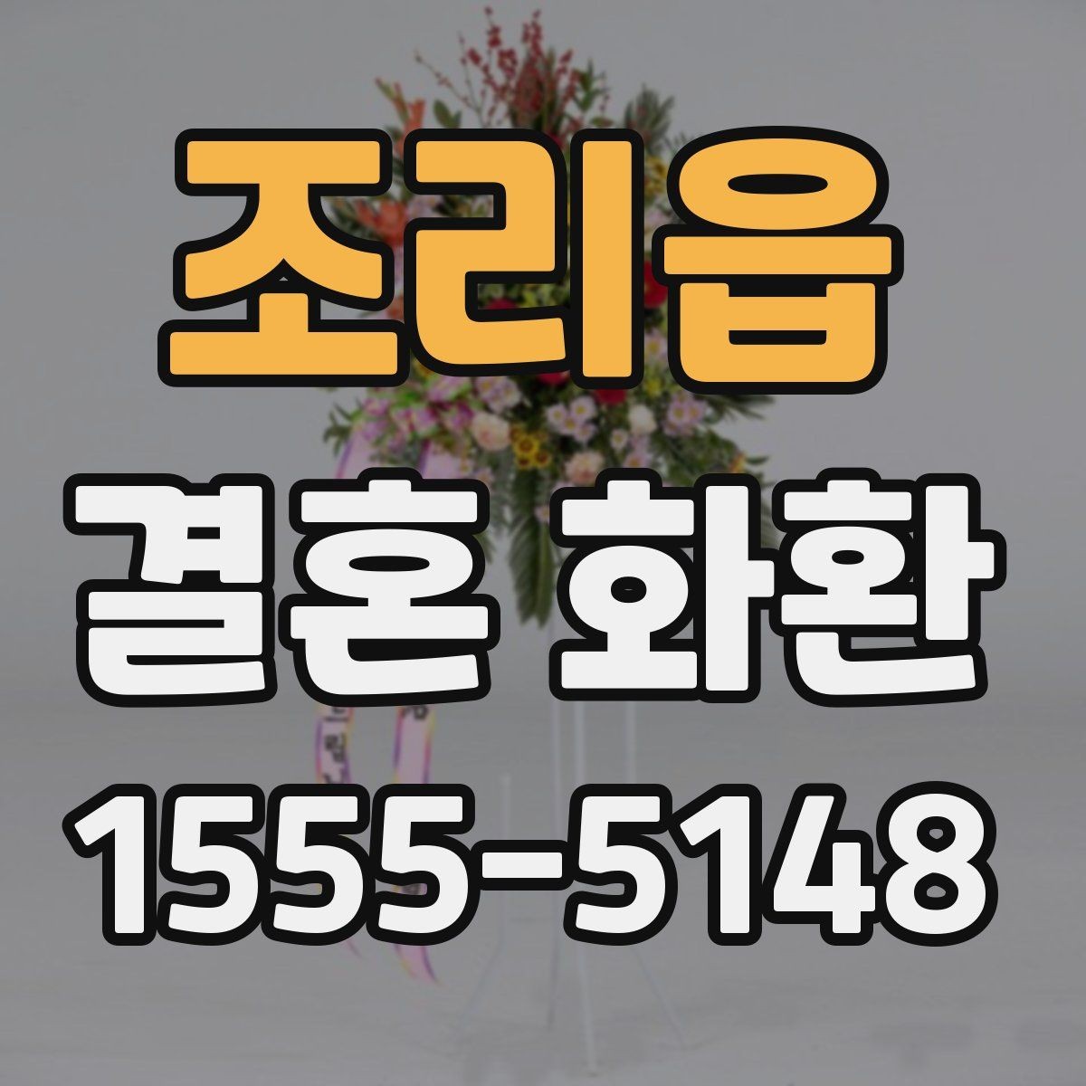 조리읍 결혼 화환 크기 및 구성 포인트은 어떻게 다를까
