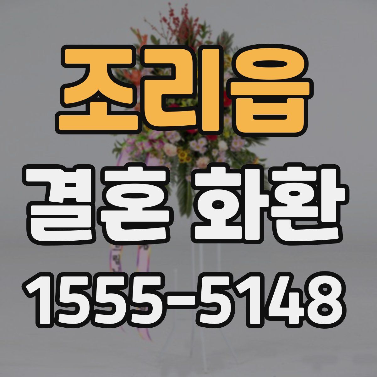 조리읍 결혼 화환