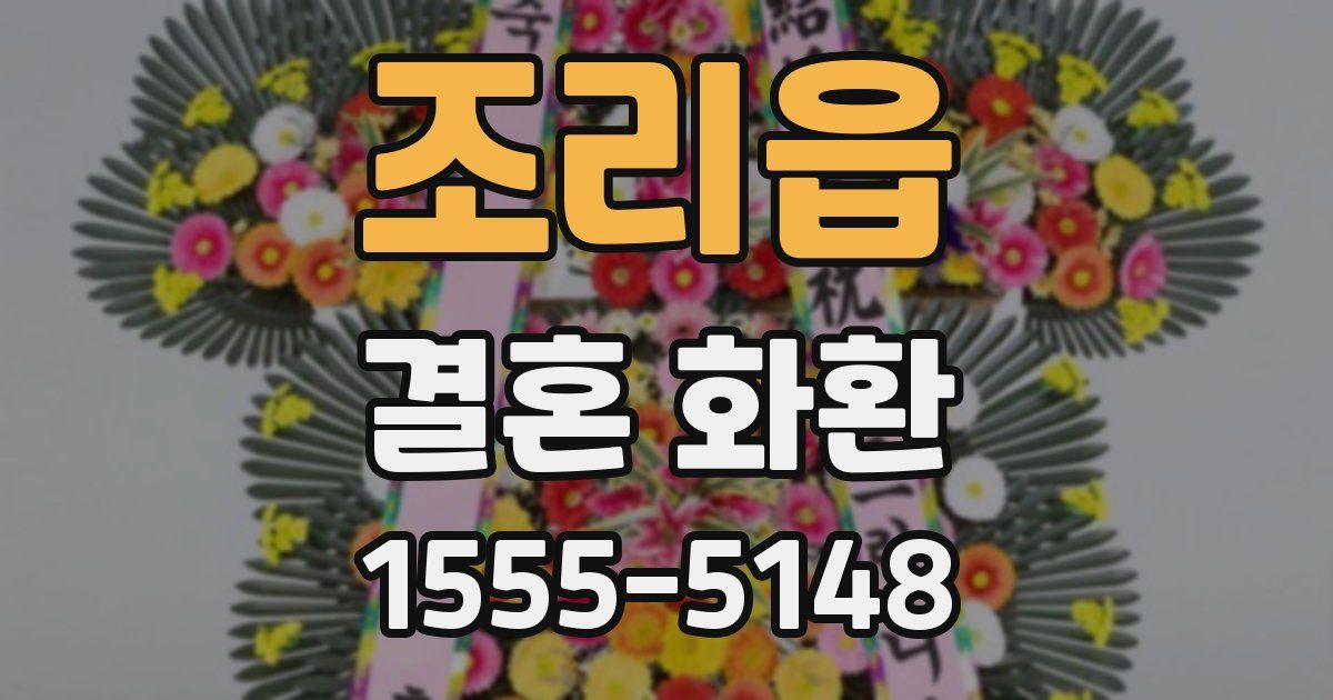 조리읍 결혼 화환