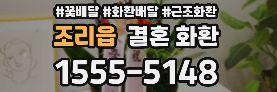 조리읍 결혼 화환