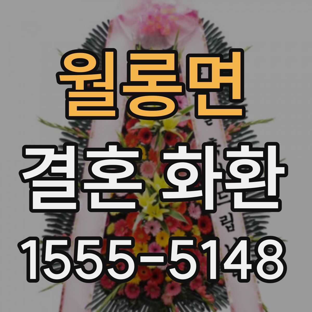 월롱면 결혼 화환
