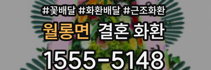월롱면 결혼 화환