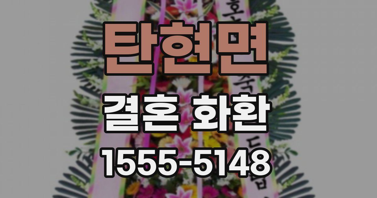 탄현면 결혼 화환