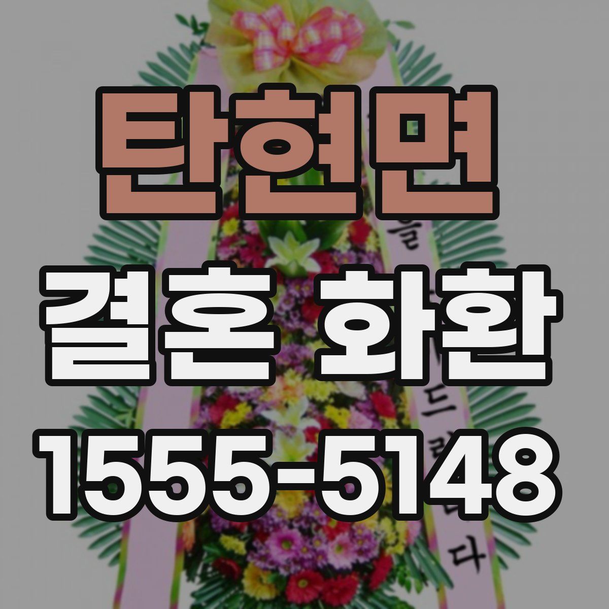 탄현면 결혼 화환