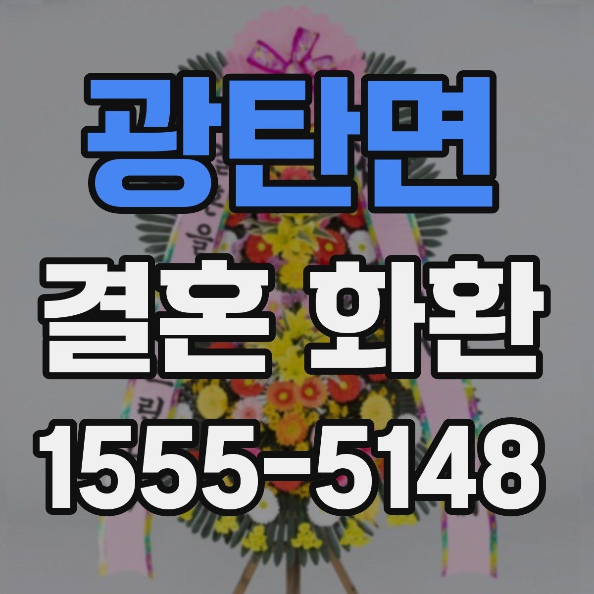 광탄면 결혼 화환 선택 시 색감과 분위기 살펴보기