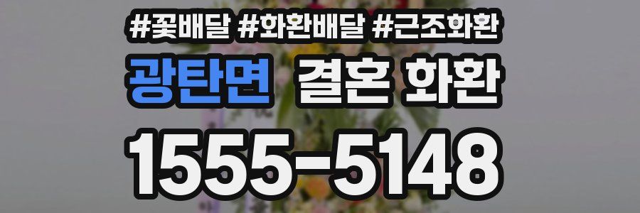 광탄면 결혼 화환
