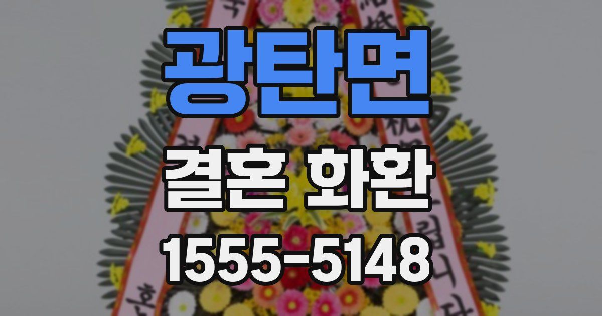 광탄면 결혼 화환