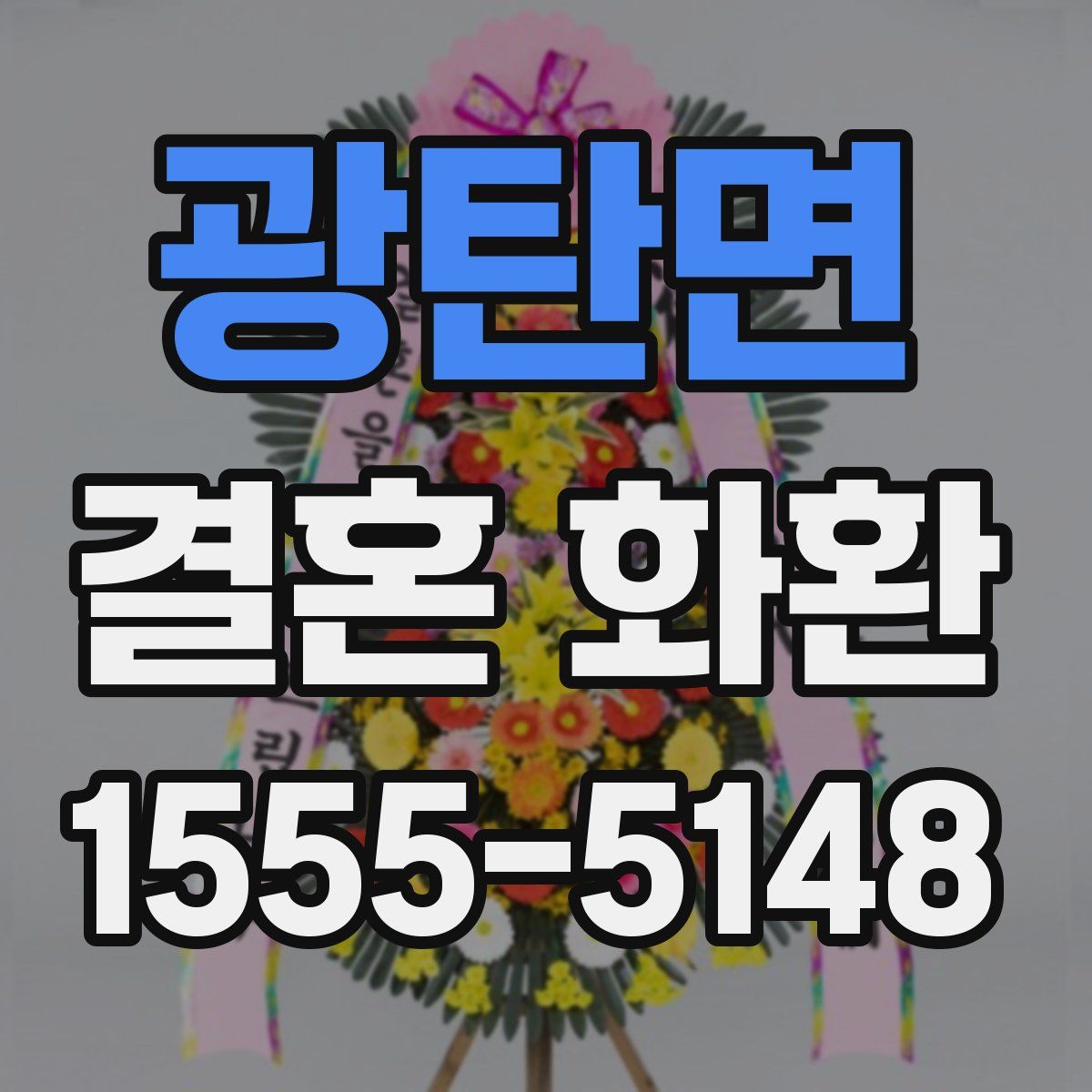 광탄면 결혼 화환