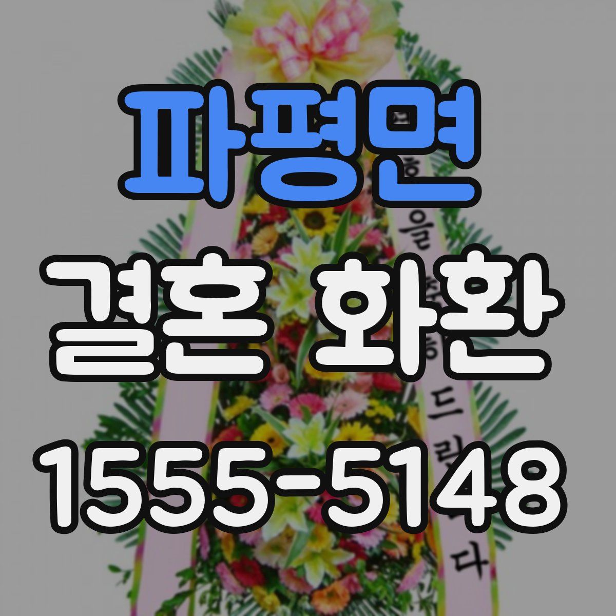 파평면 결혼 화환