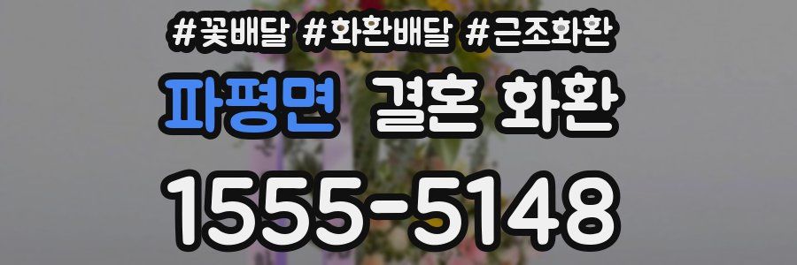파평면 결혼 화환