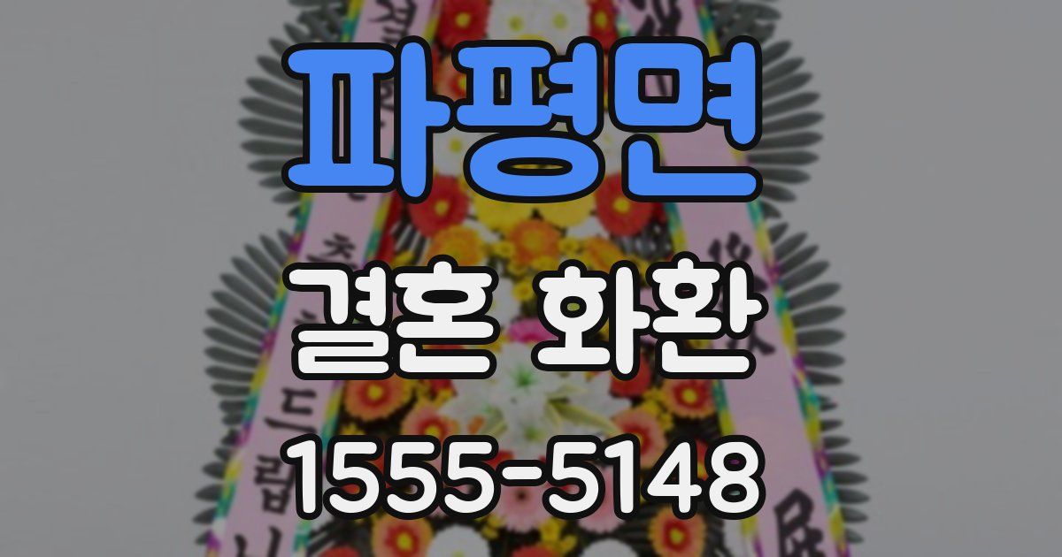 파평면 결혼 화환