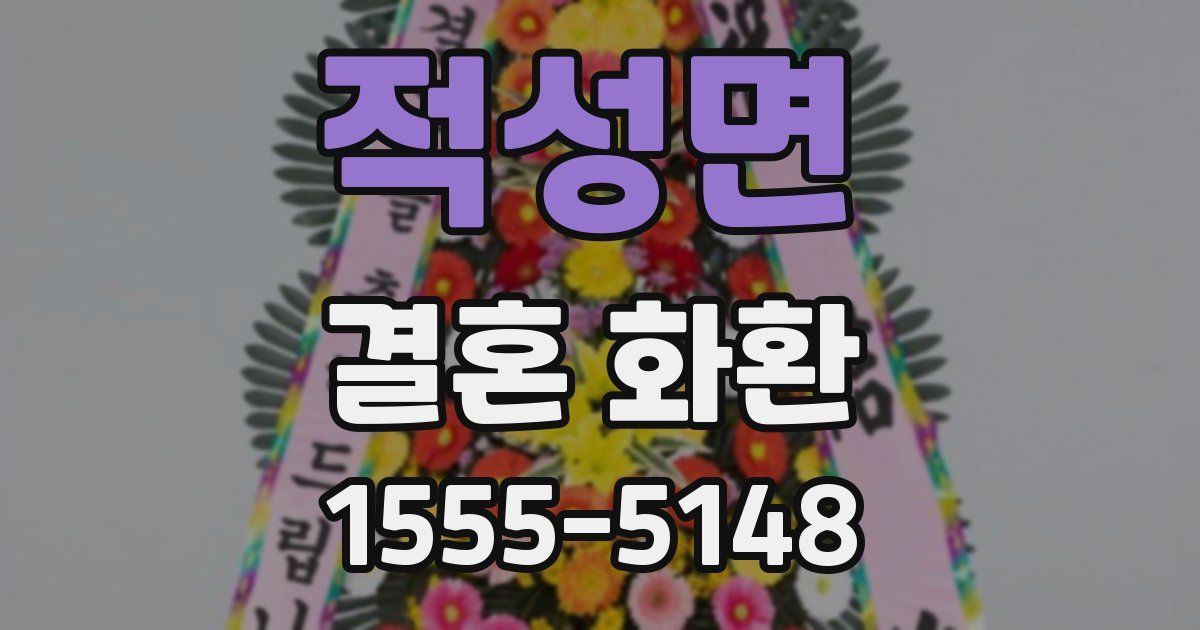적성면 결혼 화환