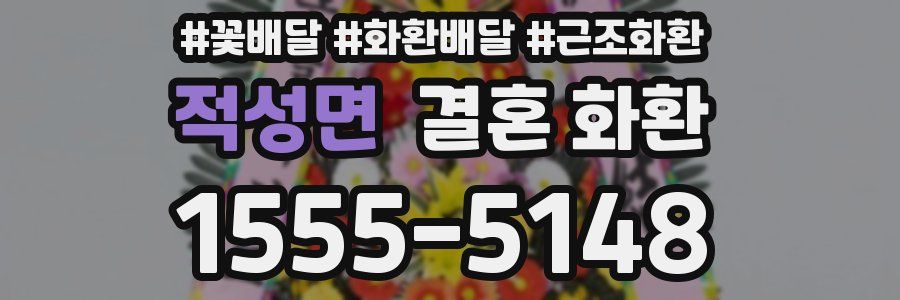 적성면 결혼 화환