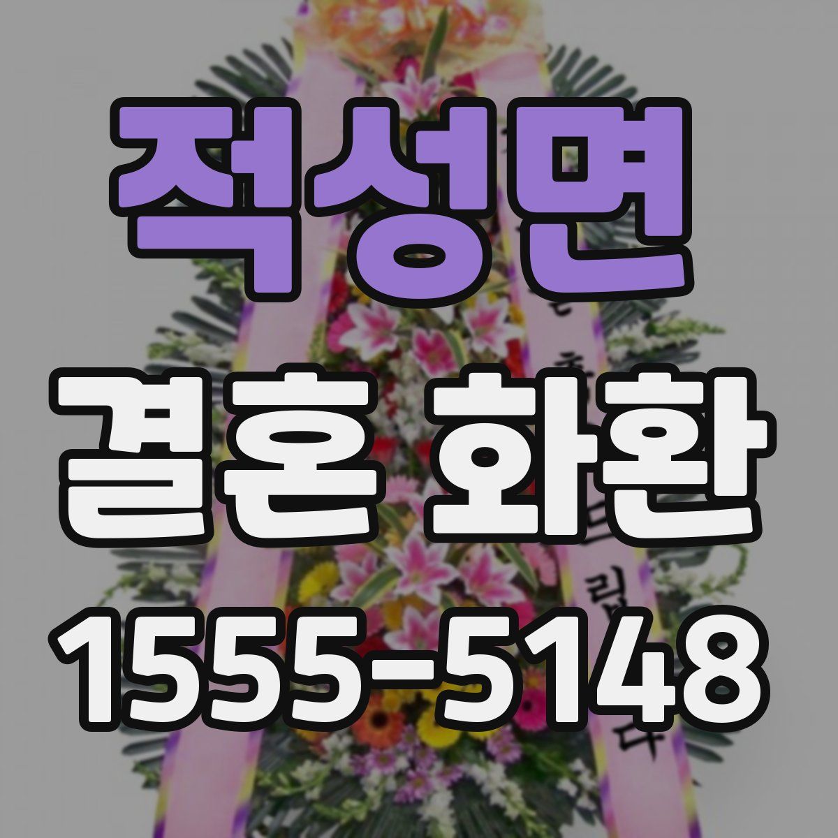 적성면 결혼 화환