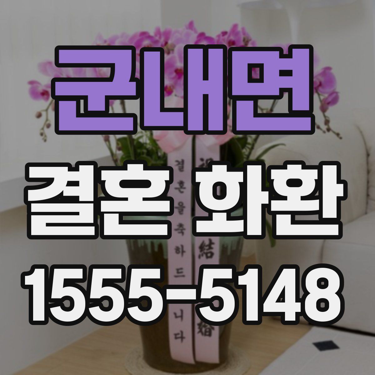 군내면 결혼 화환