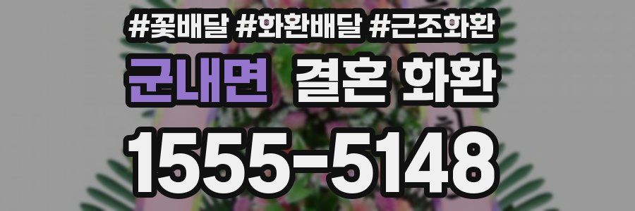 군내면 결혼 화환